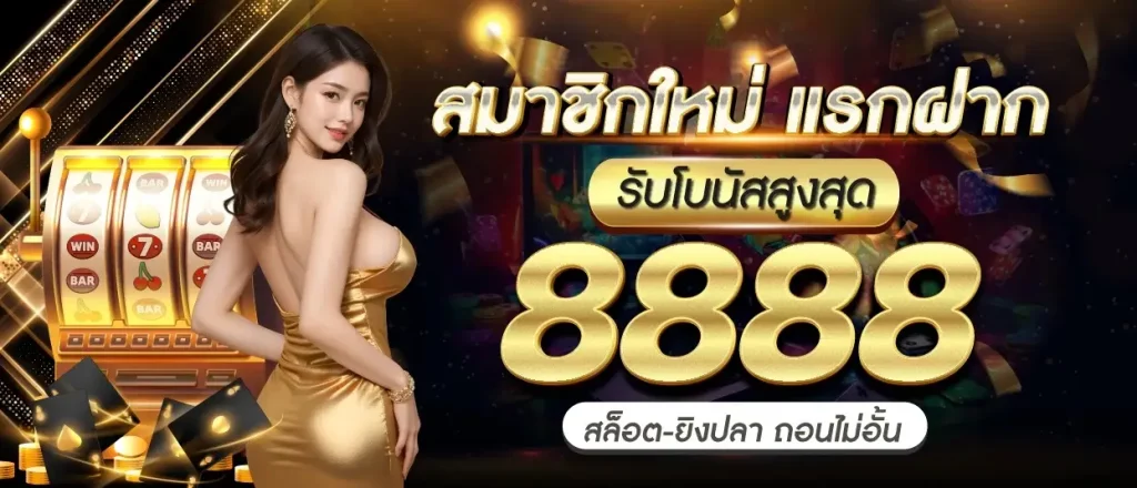 ทางเข้า เว็บ 888